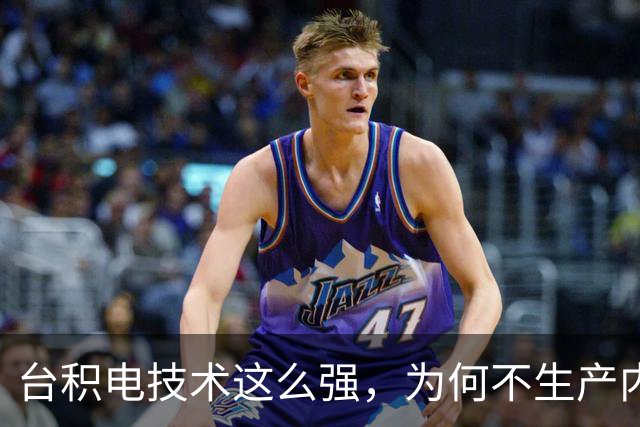 台积电技术这么强，为何不生产内存、闪存芯片，大赚一笔呢？