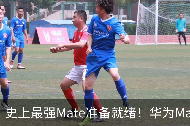 史上最强Mate准备就绪！华为Mate 90系列官宣10月1日发布：典藏版外观首次亮相