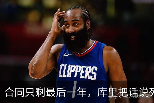 合同只剩最后一年，库里把话说死了：我想在勇士终老