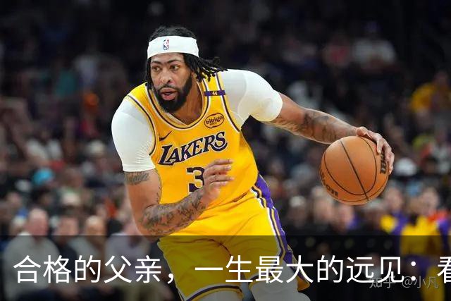合格的父亲，一生最大的远见：看重孩子的婚姻