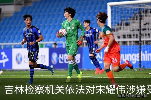 吉林检察机关依法对宋耀伟涉嫌受贿案提起公诉