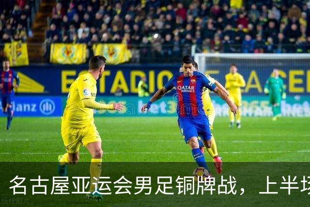 名古屋亚运会男足铜牌战，上半场结束，中国队1比1平乌兹别克斯坦队