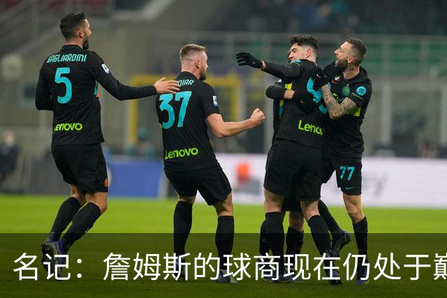 名记：詹姆斯的球商现在仍处于巅峰 76人必须把这一点最大化！