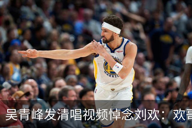 吴青峰发清唱视频悼念刘欢：欢哥，愿你尽情飞行