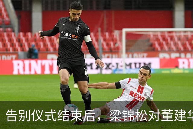 告别仪式结束后，梁锦松对董建华称呼变了，两字之差暴露真实人品