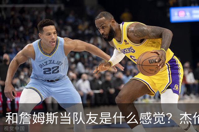 和詹姆斯当队友是什么感觉？杰伦·布朗只说了两个字