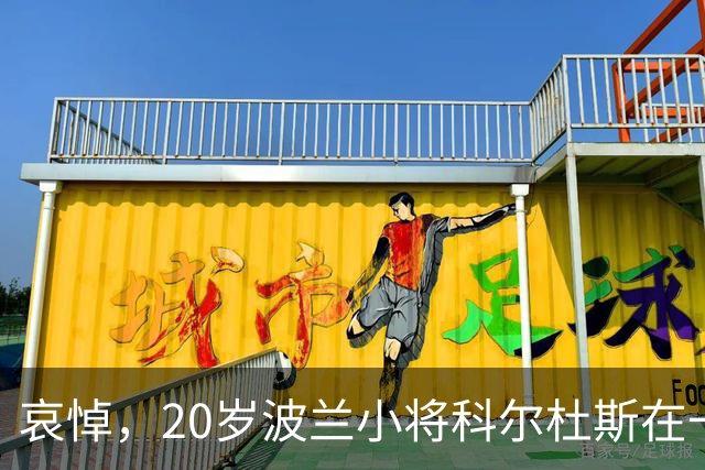 哀悼，20岁波兰小将科尔杜斯在一起与鹿相撞的交通事故中离世