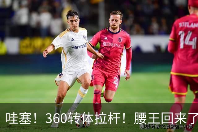 哇塞！360转体拉杆！腰王回来了，小杨吓得目瞪口呆……