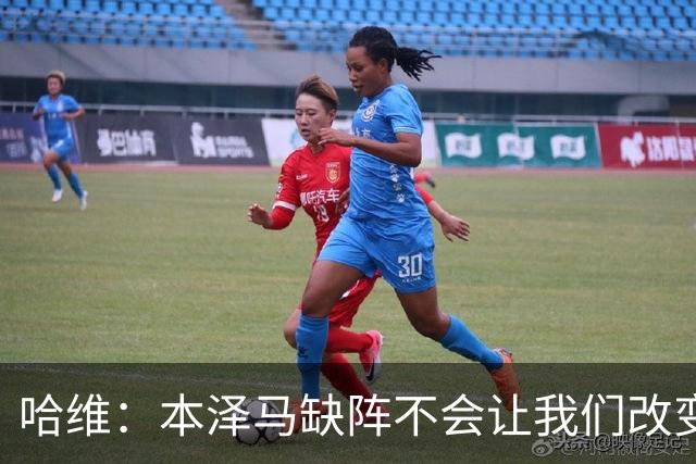 哈维：本泽马缺阵不会让我们改变 巴萨要控制皮球