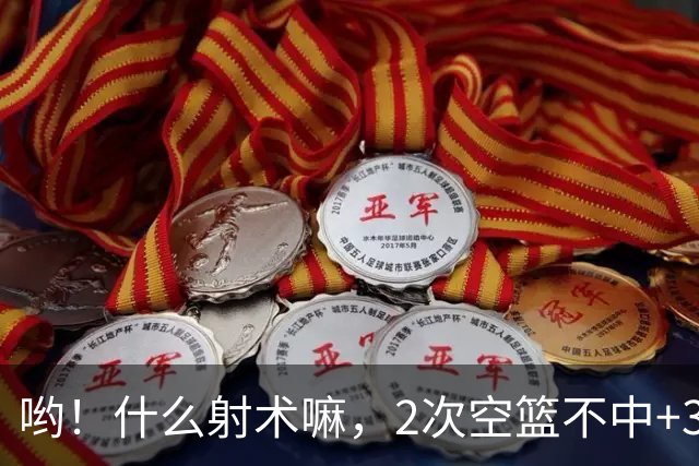 哟！什么射术嘛，2次空篮不中+3节0分 球迷：这水平还不如业余的