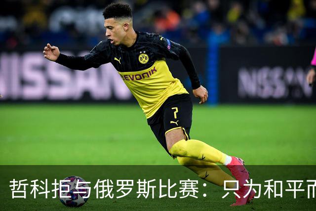 哲科拒与俄罗斯比赛：只为和平而战 与乌克兰人同在