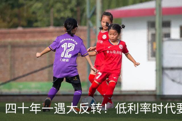 四十年一遇大反转！低利率时代要结束了？手里有现金的人要笑了！