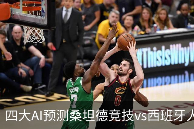 四大AI预测桑坦德竞技vs西班牙人：三家看主胜，Kimi倾向平局