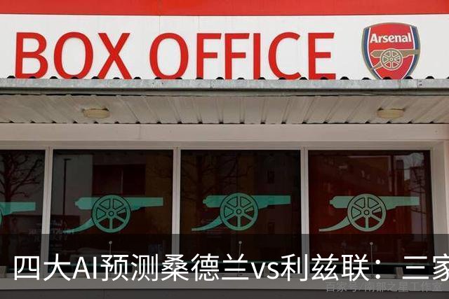 四大AI预测桑德兰vs利兹联：三家看好客胜，Kimi倾向平局