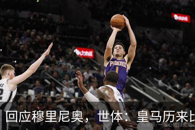 回应穆里尼奥，世体：皇马历来比巴萨休息更多