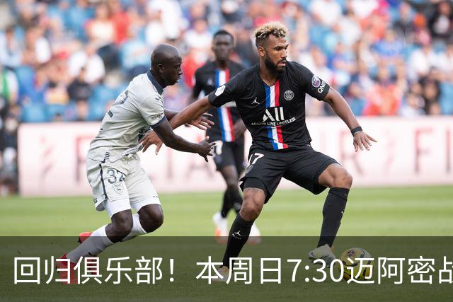 回归俱乐部！本周日7:30迈阿密战华盛顿联，39岁梅西告别赛后首战