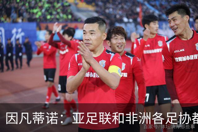 因凡蒂诺：亚足联和非洲各足协都支持我；我尊重所有意见