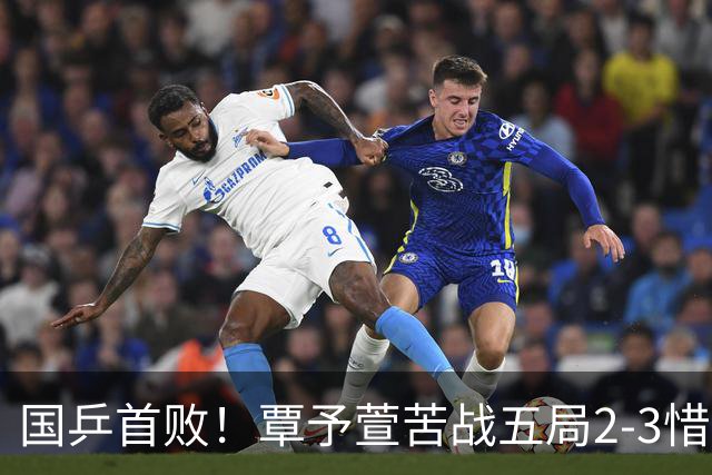 国乒首败！覃予萱苦战五局2‑3惜败李恩惠，止步女单首轮，后者将战申裕斌