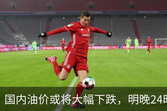 国内油价或将大幅下跌，明晚24时调整，跌幅或超200元/吨！