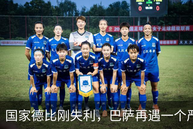 国家德比刚失利，巴萨再遇一个严重坏消息，西甲争冠形势堪忧