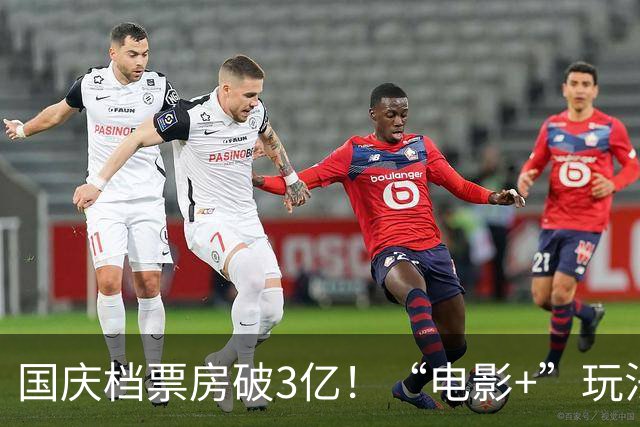国庆档票房破3亿！“电影+”玩法上新 文化消费升温