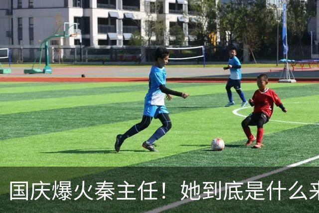 国庆爆火秦主任！她到底是什么来头？