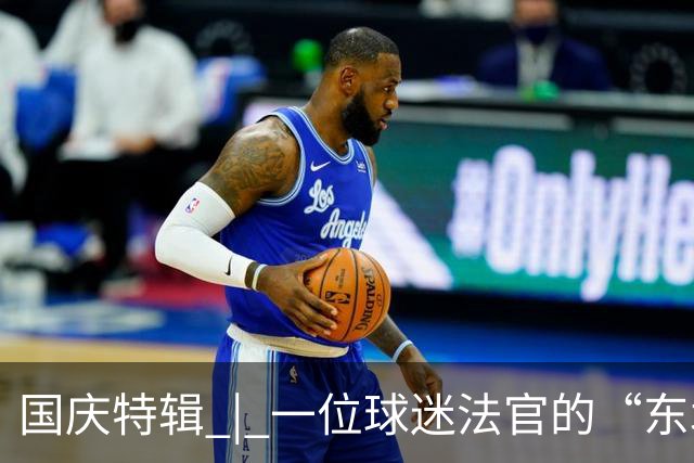 国庆特辑 | 一位球迷法官的“东北超”知产手记