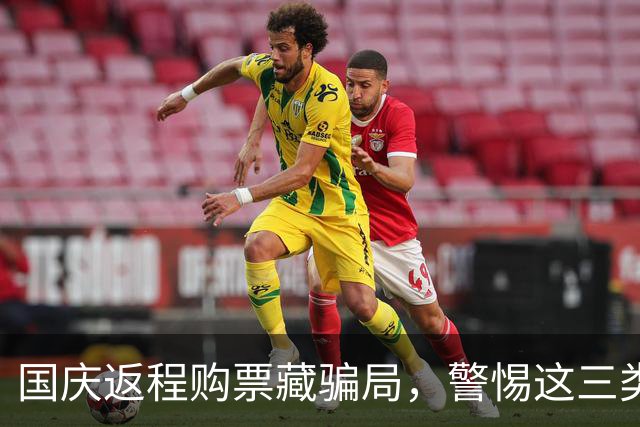 国庆返程购票藏骗局，警惕这三类票务陷阱