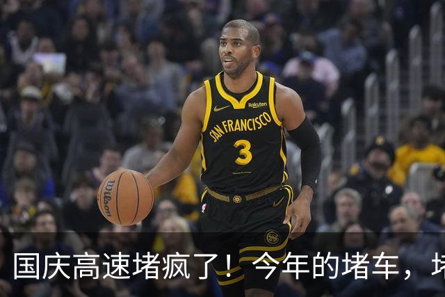 国庆高速堵疯了！今年的堵车，堵出新高度，彻底把网友笑翻了！