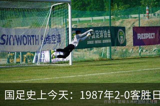 国足史上今天：1987年2-0客胜日本男足，晋级汉城奥运会，首次走向世界，柳海光+唐尧东破门