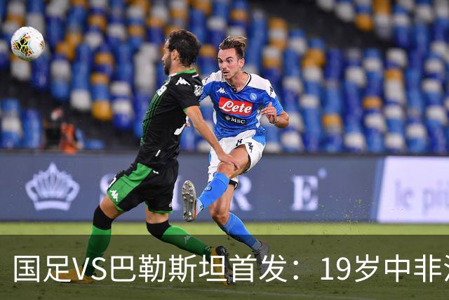国足VS巴勒斯坦首发：19岁中非混血后腰首次先发 赵松源回归进替补