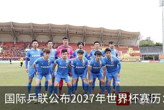 国际乒联公布2027年世界杯赛历：澳门和成都将举办双打和混团世界杯
