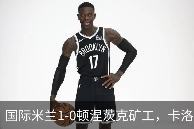 国际米兰1-0顿涅茨克矿工，卡洛斯-奥古斯托打进全场唯一进球
