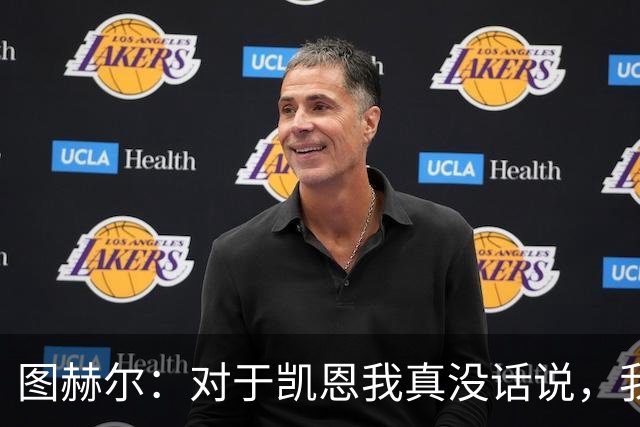 图赫尔：对于凯恩我真没话说，我总是在找新词汇来形容，但没意义