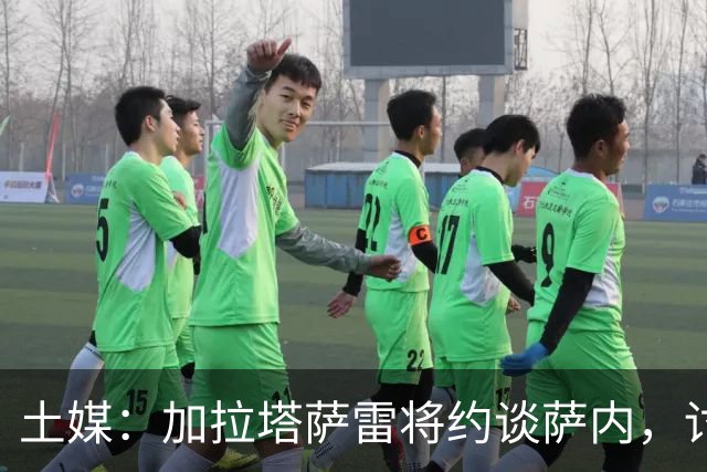 土媒：加拉塔萨雷将约谈萨内，讨论其表现问题