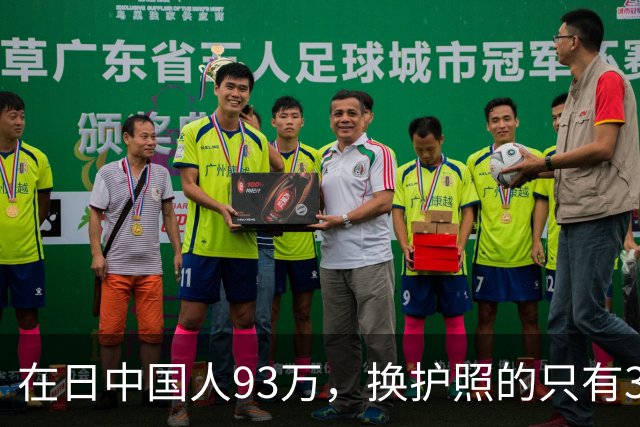 在日中国人93万，换护照的只有3533个，剩下那35万永住者心里那本账，我替他们翻了翻