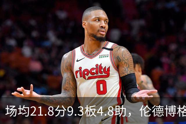 场均21.8分9.3板4.8助，伦德博格开季数据有多硬