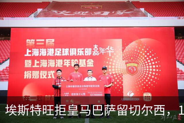 埃斯特旺拒皇马巴萨留切尔西，19岁小将展现定力