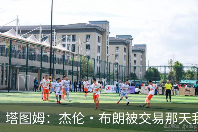 塔图姆：杰伦·布朗被交易那天我就联系了他，打过电话也发过短信