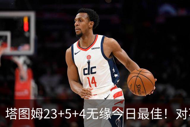 塔图姆23+5+4无缘今日最佳！对不起，你碰到不讲理的伦德博格了
