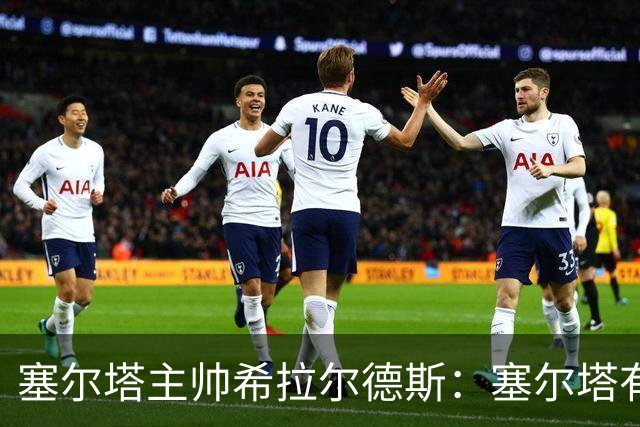 塞尔塔主帅希拉尔德斯：塞尔塔有能力击败尤文