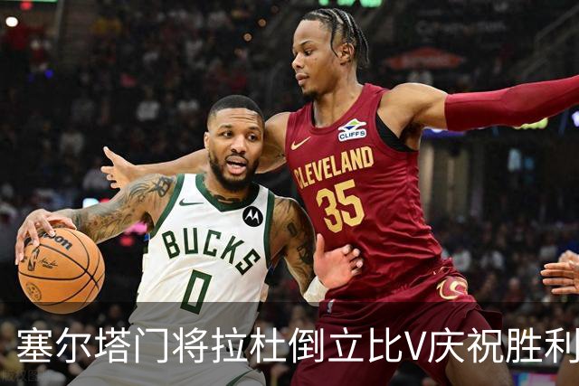 塞尔塔门将拉杜倒立比V庆祝胜利，欧足联社媒：本周最喜欢的照片