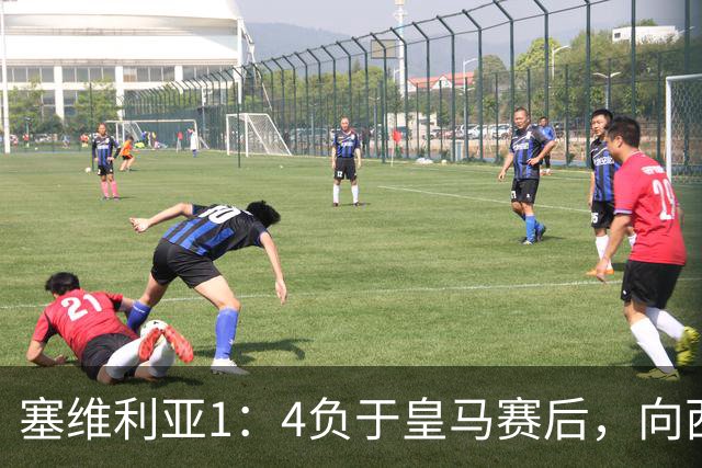 塞维利亚1：4负于皇马赛后，向西甲联盟正式提出申诉