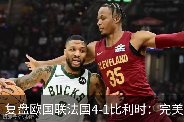 复盘欧国联法国4-1比利时：完美奥利塞主导逆转，齐达内好牌太多
