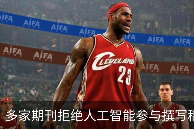多家期刊拒绝人工智能参与撰写稿件，润色也不行