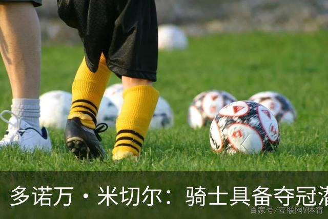 多诺万·米切尔：骑士具备夺冠潜力 要吸取上季东决失利的教训