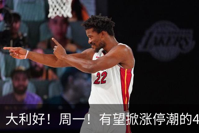大利好！周一！有望掀涨停潮的4大板块！