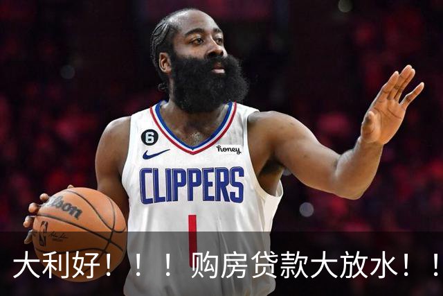 大利好！！！购房贷款大放水！！