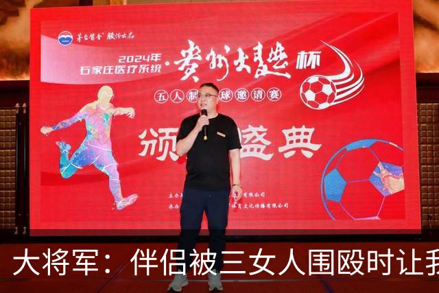大将军：伴侣被三女人围殴时让我动手 她出轨时我不能动手 太双标