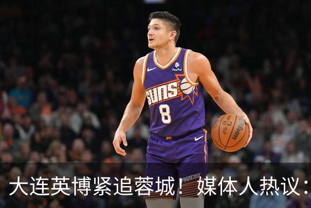 大连英博紧追蓉城！媒体人热议：预算2亿冲双冠，蓉城是不是慌了